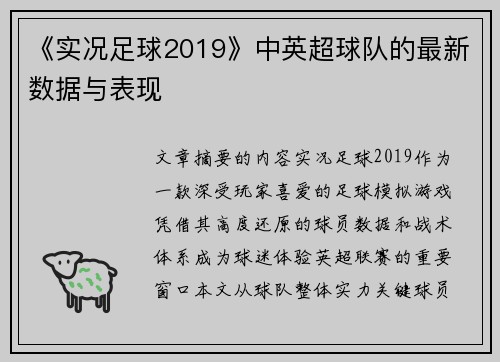 《实况足球2019》中英超球队的最新数据与表现