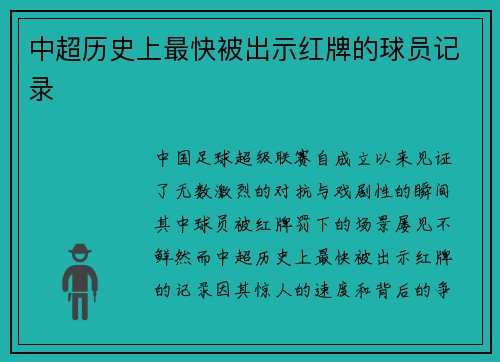 中超历史上最快被出示红牌的球员记录