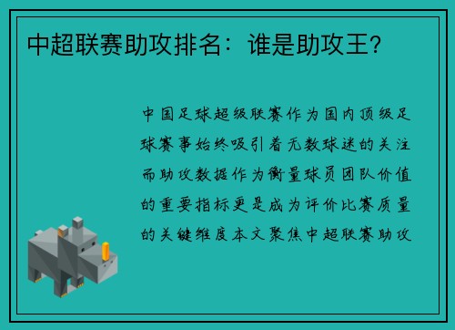 中超联赛助攻排名：谁是助攻王？