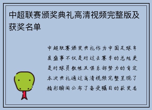 中超联赛颁奖典礼高清视频完整版及获奖名单