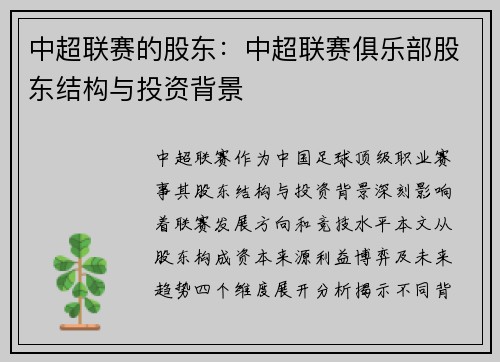 中超联赛的股东：中超联赛俱乐部股东结构与投资背景