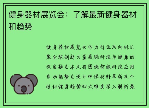 健身器材展览会：了解最新健身器材和趋势