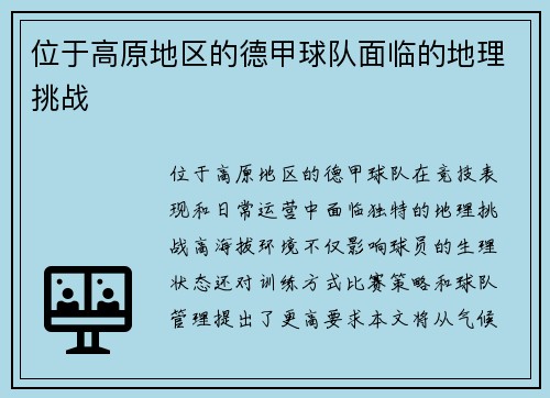 位于高原地区的德甲球队面临的地理挑战