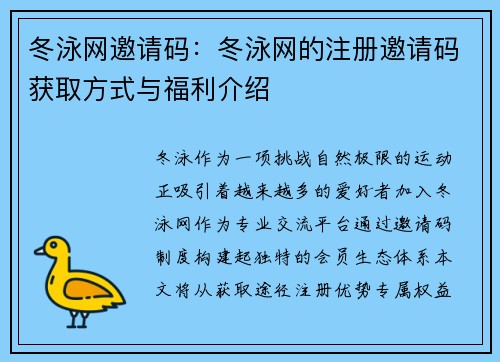 冬泳网邀请码：冬泳网的注册邀请码获取方式与福利介绍