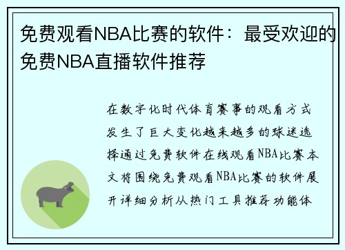 免费观看NBA比赛的软件：最受欢迎的免费NBA直播软件推荐