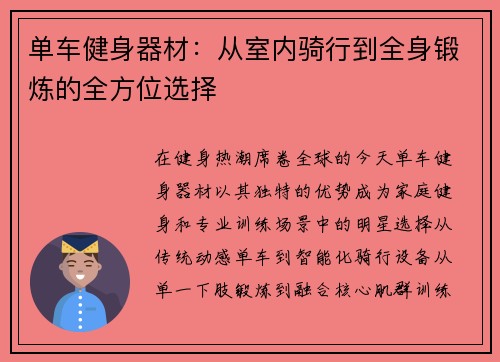单车健身器材：从室内骑行到全身锻炼的全方位选择