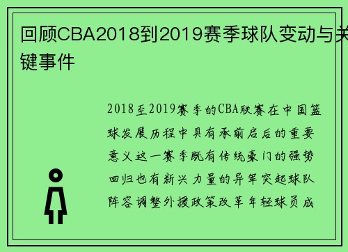 回顾CBA2018到2019赛季球队变动与关键事件