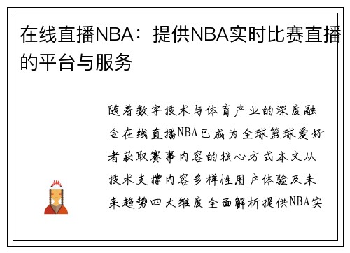 在线直播NBA：提供NBA实时比赛直播的平台与服务
