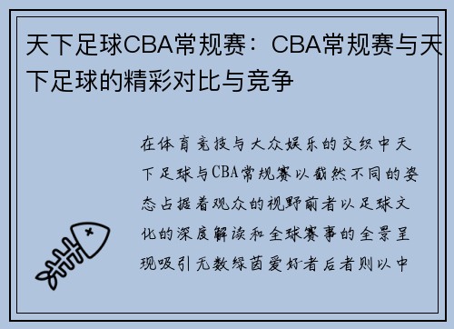 天下足球CBA常规赛：CBA常规赛与天下足球的精彩对比与竞争