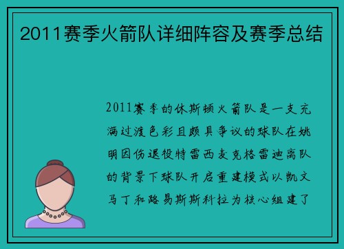 2011赛季火箭队详细阵容及赛季总结