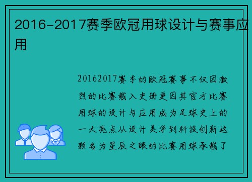 2016-2017赛季欧冠用球设计与赛事应用