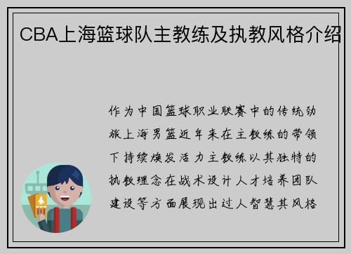 CBA上海篮球队主教练及执教风格介绍