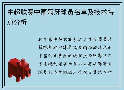 中超联赛中葡萄牙球员名单及技术特点分析