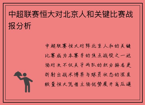 中超联赛恒大对北京人和关键比赛战报分析