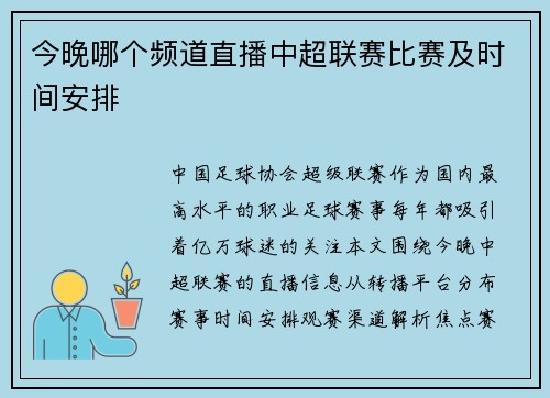 今晚哪个频道直播中超联赛比赛及时间安排