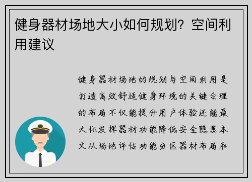 健身器材场地大小如何规划？空间利用建议