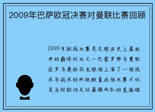2009年巴萨欧冠决赛对曼联比赛回顾