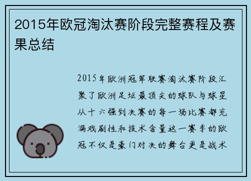 2015年欧冠淘汰赛阶段完整赛程及赛果总结