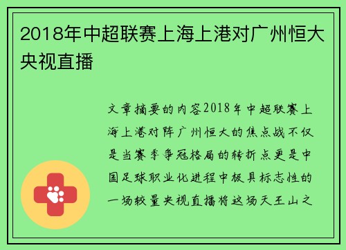 2018年中超联赛上海上港对广州恒大央视直播