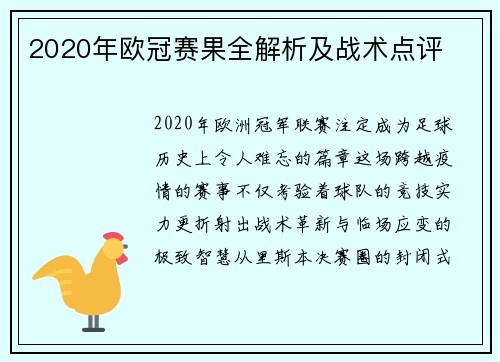 2020年欧冠赛果全解析及战术点评