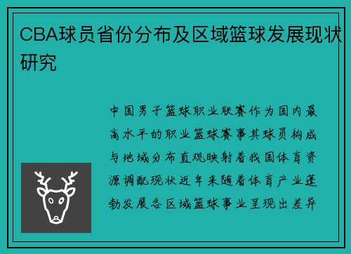 CBA球员省份分布及区域篮球发展现状研究