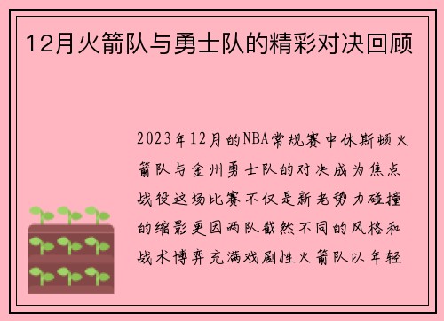 12月火箭队与勇士队的精彩对决回顾