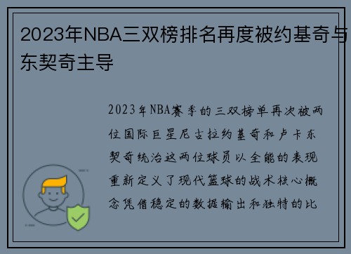 2023年NBA三双榜排名再度被约基奇与东契奇主导