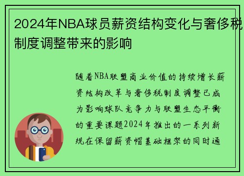 2024年NBA球员薪资结构变化与奢侈税制度调整带来的影响
