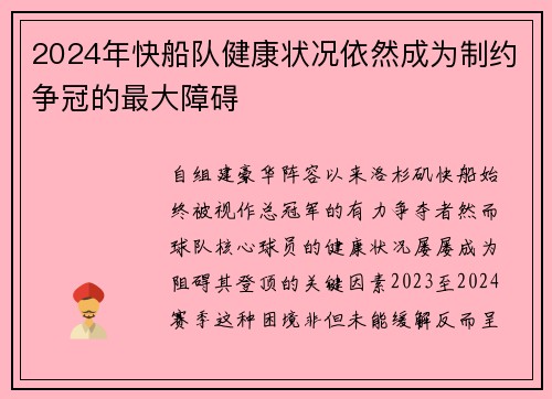 2024年快船队健康状况依然成为制约争冠的最大障碍