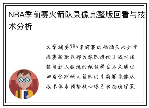 NBA季前赛火箭队录像完整版回看与技术分析