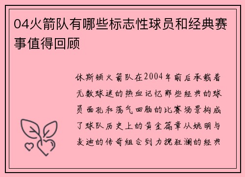 04火箭队有哪些标志性球员和经典赛事值得回顾