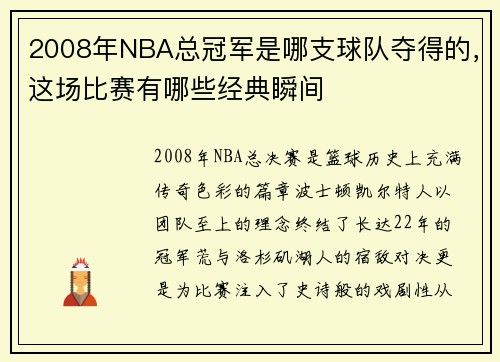 2008年NBA总冠军是哪支球队夺得的，这场比赛有哪些经典瞬间