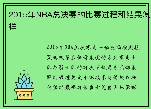 2015年NBA总决赛的比赛过程和结果怎样