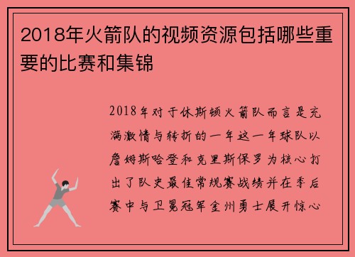 2018年火箭队的视频资源包括哪些重要的比赛和集锦
