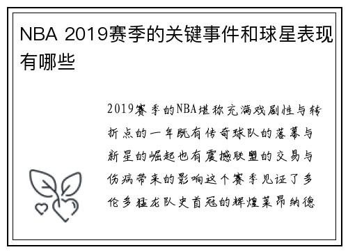 NBA 2019赛季的关键事件和球星表现有哪些