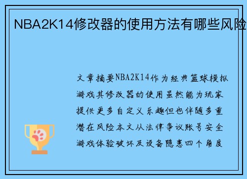 NBA2K14修改器的使用方法有哪些风险