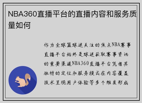 NBA360直播平台的直播内容和服务质量如何
