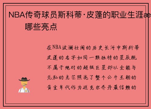 NBA传奇球员斯科蒂·皮蓬的职业生涯有哪些亮点