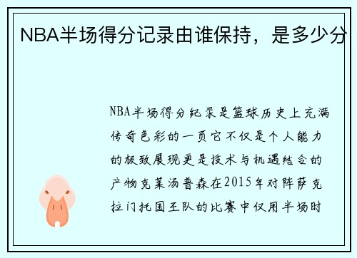 NBA半场得分记录由谁保持，是多少分