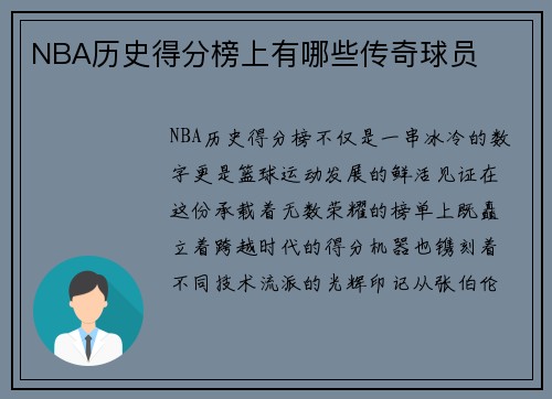 NBA历史得分榜上有哪些传奇球员