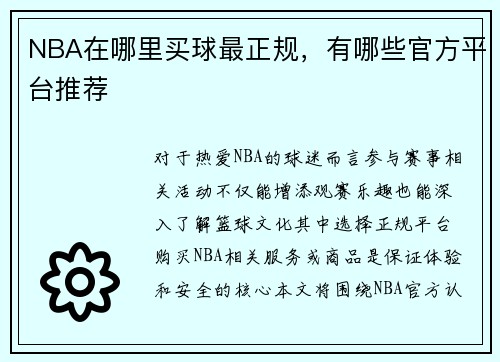 NBA在哪里买球最正规，有哪些官方平台推荐