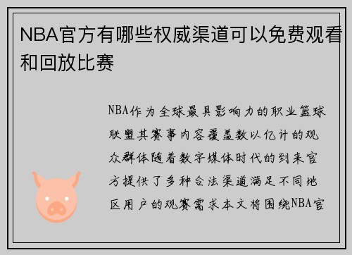 NBA官方有哪些权威渠道可以免费观看和回放比赛