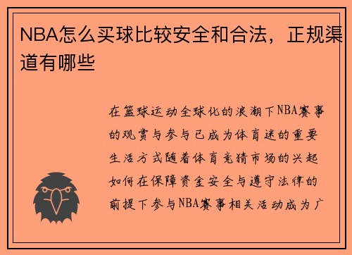 NBA怎么买球比较安全和合法，正规渠道有哪些